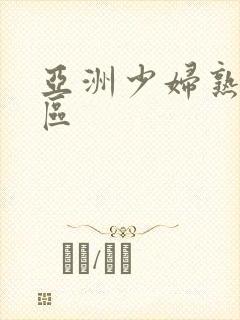 亚洲少妇熟女一区