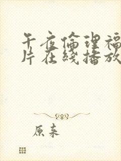 午夜伦理福利影片在线播放