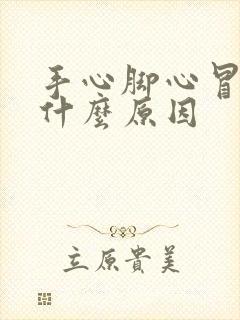 手心脚心冒汗是什么原因