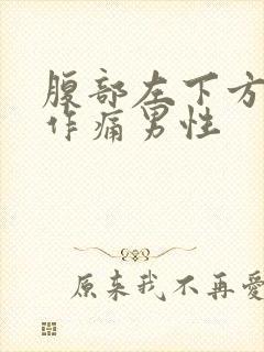 腹部左下方隐隐作痛男性