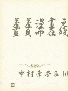 羞羞漫画免费漫画页面在线看漫画免费下载封面