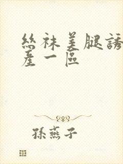 丝袜美腿诱惑国产一区