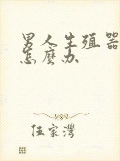 男人生殖器弯了怎么办