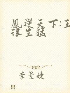 凤逆天下:王爷很生猛