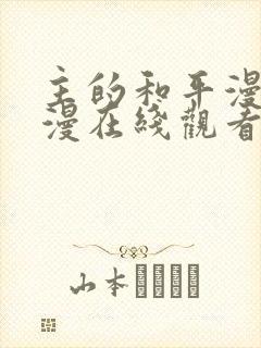 主的和平漫画韩漫在线观看免费