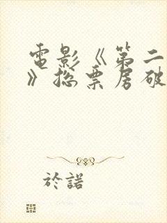 电影《第二十条》总票房破14亿