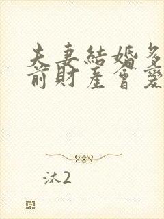 夫妻结婚多久婚前财产会变共同财产