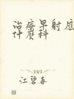 治疗早射应该挂什么科封面