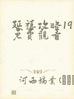 延禧攻略19集免费观看