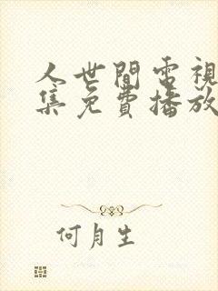 人世间电视剧全集免费播放完整版