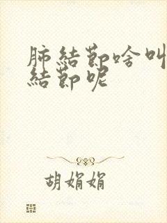 肺结节啥叫实性结节呢