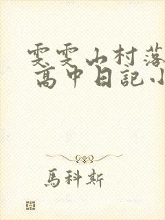 雯雯山村落难记 高中日记小说