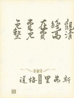 免费在线观看完整免费高清