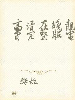 高清在线观看免费完整版电影1000部