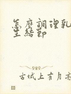 怎么调理乳房增生结节