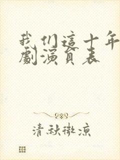 我们这十年电视剧演员表