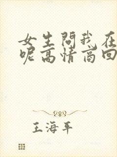 女生问我在干嘛呢高情商回复