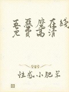 五恶魔在线观看免费高清