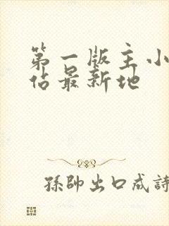 第一版主小说网站最新地