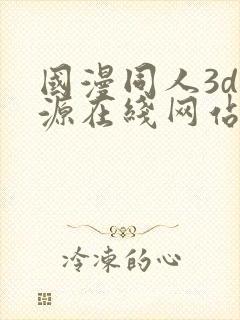 国漫同人3d资源在线网站封面