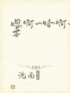 嗯啊~哈啊~不要