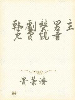 韩剧双男主示爱免费观看