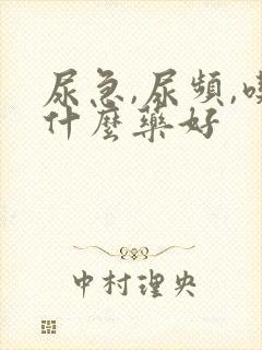 尿急,尿频,吃什么药好