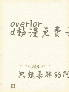 overlord动漫免费看樱花封面