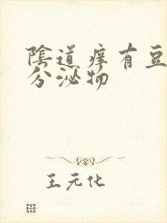 阴道痒有豆腐渣分泌物