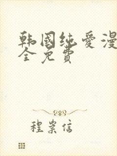 韩国纯爱漫画大全免费封面