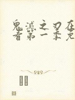 鬼灭之刃在线观看第一季免费全集