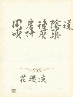 同房后阴道口疼吃什么药