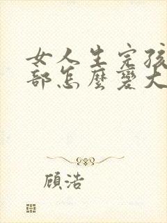 女人生完孩子胸部怎么变大怎么办