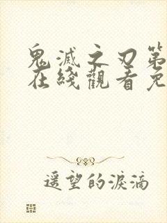 鬼灭之刃第一季在线观看免费完整