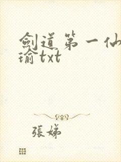 剑道第一仙萧瑾瑜txt