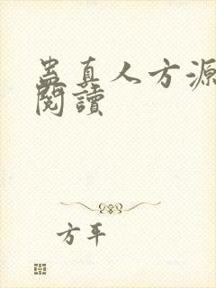 蛊真人方源在线阅读