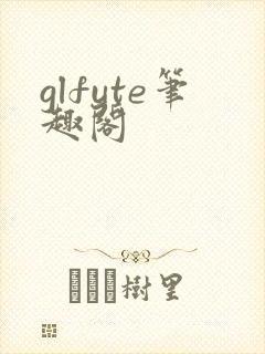 glfute笔趣阁