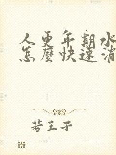 人更年期水肿了怎么快速消除