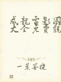 成龙电影国语版大全免费观看封面