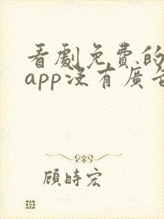 看剧免费的软件app没有广告