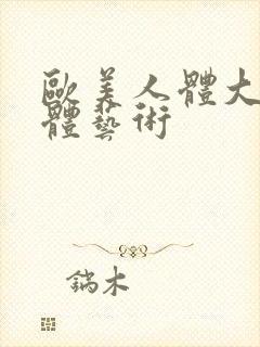 欧美人体大胆人体艺术