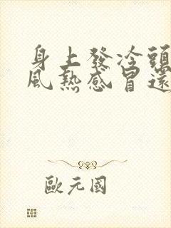 身上发冷头疼是风热感冒还是风寒感冒