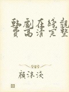 韩剧在线观看免费高清完整