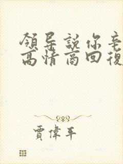 领导说你辛苦了高情商回复