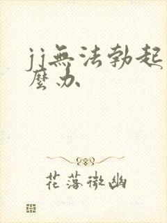 jj无法勃起怎么办