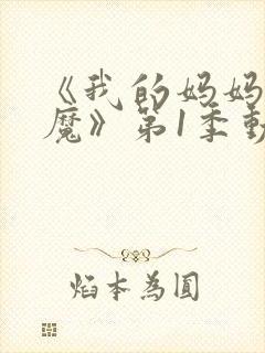 《我的妈妈是魅魔》第1季动漫在线观