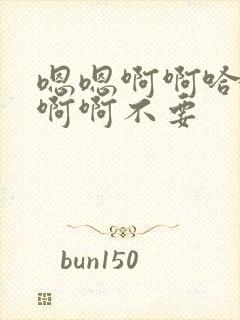 嗯嗯啊啊哈嗯嗯啊啊不要封面