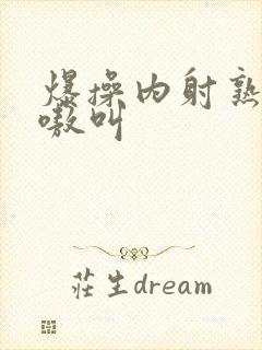 爆操内射熟女嗷嗷叫封面