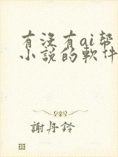 有没有ai帮写小说的软件?