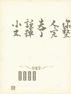 小说夫人你马甲又掉了完整版